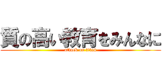質の高い教育をみんなに (attack on titan)