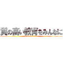 質の高い教育をみんなに (attack on titan)