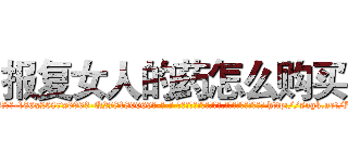报复女人的药怎么购买 (报复女人的药怎么购买【电-186x2687x6963-Q278180069元-吉-药-业】我们做的是长期生意,靠的是老客户长期支持 http://sngk.net/ZXeb2u
)