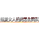 报复女人的药怎么购买 (报复女人的药怎么购买【电-186x2687x6963-Q278180069元-吉-药-业】我们做的是长期生意,靠的是老客户长期支持 http://sngk.net/ZXeb2u
)