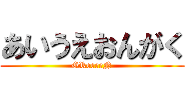 あいうえおんがく (GReeeeN)