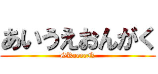 あいうえおんがく (GReeeeN)