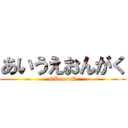 あいうえおんがく (GReeeeN)