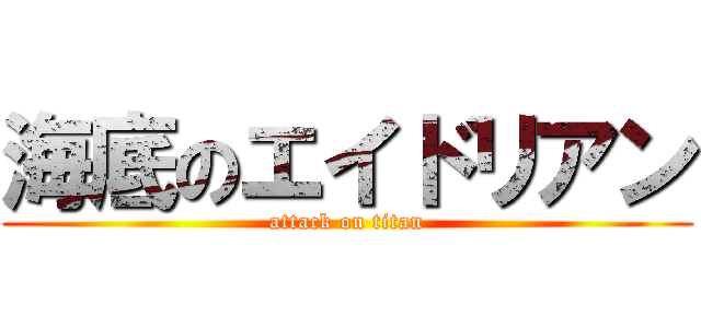 海底のエイドリアン (attack on titan)