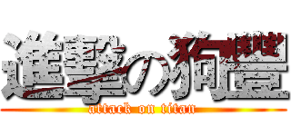 進擊の狗豐 (attack on titan)