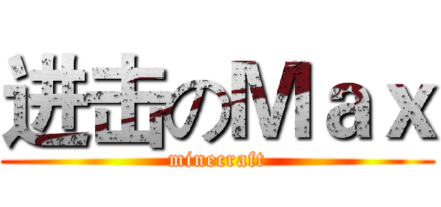 进击のＭａｘ (minecraft)