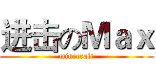 进击のＭａｘ (minecraft)
