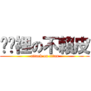 你哪裡の不賴皮 (attack on titan)