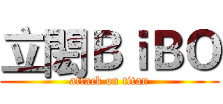 立閎ＢｉＢＯ (attack on titan)