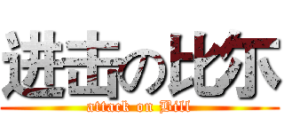 进击の比尓 (attack on Bill)