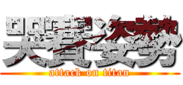 哭賽姿勢 (attack on titan)