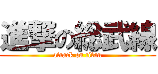 進撃の総武線 (attack on titan)