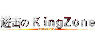 进击の ＫｉｎｇＺｏｎｅ (attack on titan)