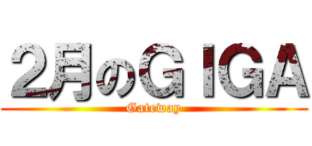 ２月のＧＩＧＡ (Gateway)