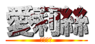 愛莉絲 (仙境少女)