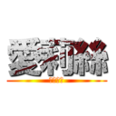 愛莉絲 (仙境少女)