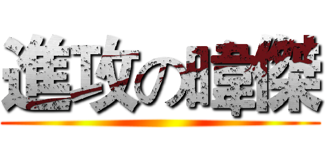 進攻の暐傑 ()