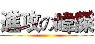進攻の暐傑 ()
