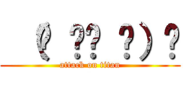  （☝ ՞ਊ ՞）☝ (attack on titan)
