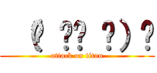 （☝ ՞ਊ ՞）☝ (attack on titan)