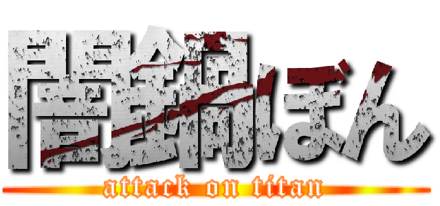 闇鍋ぼん (attack on titan)