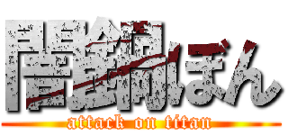 闇鍋ぼん (attack on titan)