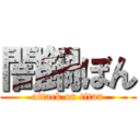 闇鍋ぼん (attack on titan)