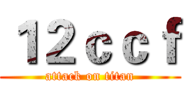 １２ｃｃｆ (attack on titan)