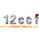 １２ｃｃｆ (attack on titan)
