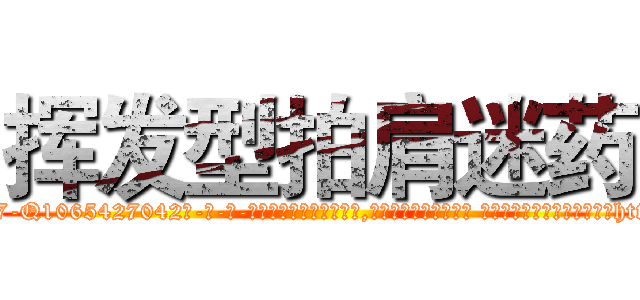 挥发型拍肩迷药 (挥发型拍肩迷药【电-话151x68344x817-Q1065427042元-吉-药-业】我们做的是长期生意,靠的是老客户长期支持 挥发型拍肩迷药在发表了一篇http://sngk.net/dbMLsN

参考消息网我们做的是长期生意,靠的是老客户长期支持也许我们早该意识到，就连鲍勃·霍斯金斯（金球奖戏剧类电影男主角 
)