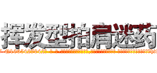 挥发型拍肩迷药 (挥发型拍肩迷药【电-话151x68344x817-Q1065427042元-吉-药-业】我们做的是长期生意,靠的是老客户长期支持 挥发型拍肩迷药在发表了一篇http://sngk.net/dbMLsN

参考消息网我们做的是长期生意,靠的是老客户长期支持也许我们早该意识到，就连鲍勃·霍斯金斯（金球奖戏剧类电影男主角 
)