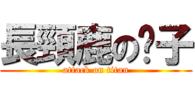 長頸鹿の脖子 (attack on titan)
