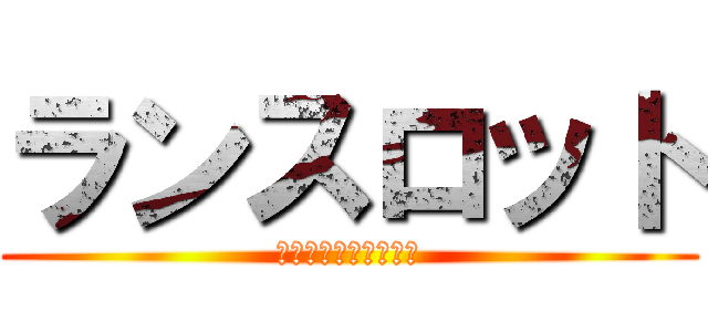 ランスロット (モンスターストライク)