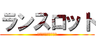 ランスロット (モンスターストライク)