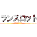 ランスロット (モンスターストライク)