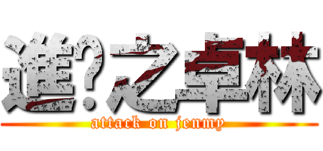 進擊之卓林 (attack on jenmy)