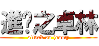 進擊之卓林 (attack on jenmy)