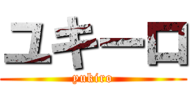 ユキーロ (yukiro)