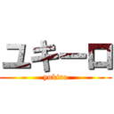 ユキーロ (yukiro)