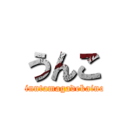 うんこ (kinntamagadekaino)