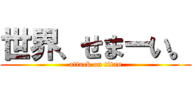 世界、せまーい。 (attack on titan)