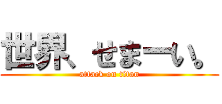 世界、せまーい。 (attack on titan)