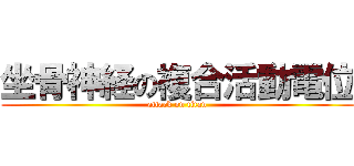 坐骨神経の複合活動電位 (attack on titan)