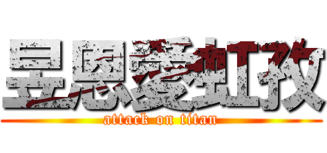 昱恩愛虹孜 (attack on titan)