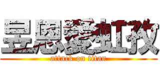 昱恩愛虹孜 (attack on titan)