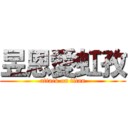 昱恩愛虹孜 (attack on titan)