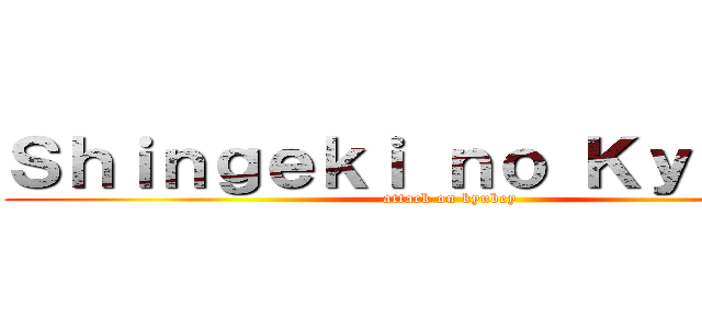 Ｓｈｉｎｇｅｋｉ ｎｏ Ｋｙｕｂｅｙ (attack on kyubey)