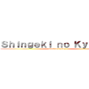 Ｓｈｉｎｇｅｋｉ ｎｏ Ｋｙｕｂｅｙ (attack on kyubey)
