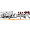 進撃の半沢 (attack on Asano)