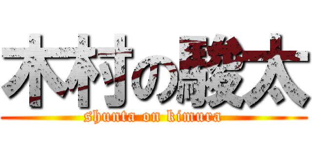 木村の駿太 (shunta on kimura)